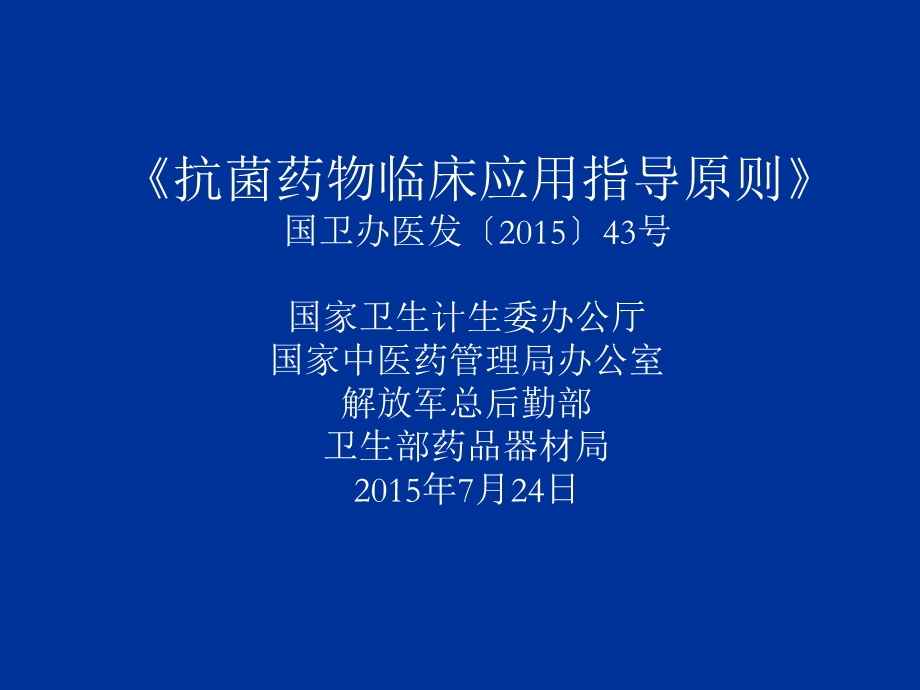 培训-2015抗菌药物指导原则1.ppt_第3页