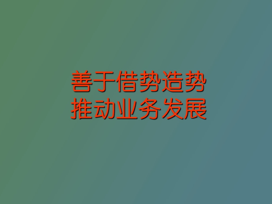 善于借势造势.ppt_第1页