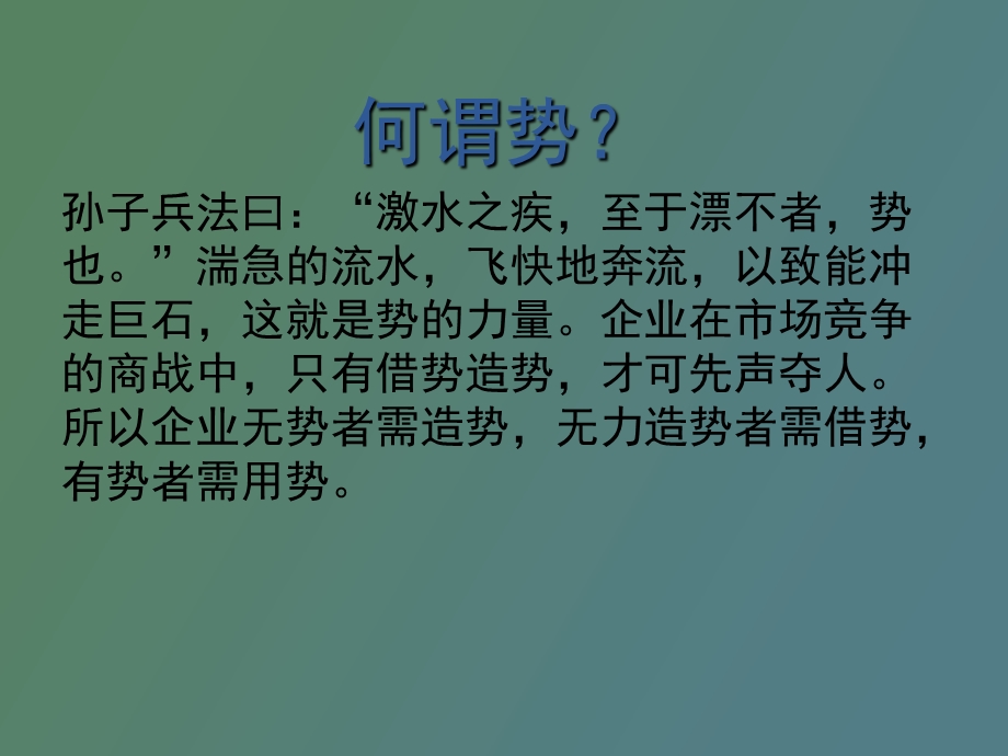 善于借势造势.ppt_第2页