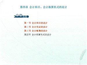 会计制度设计》第四章.ppt