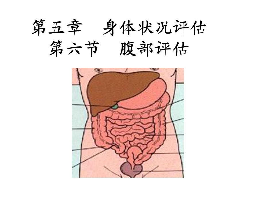 健康评估第五章身体状况评估第六节腹部评估公开.ppt_第1页