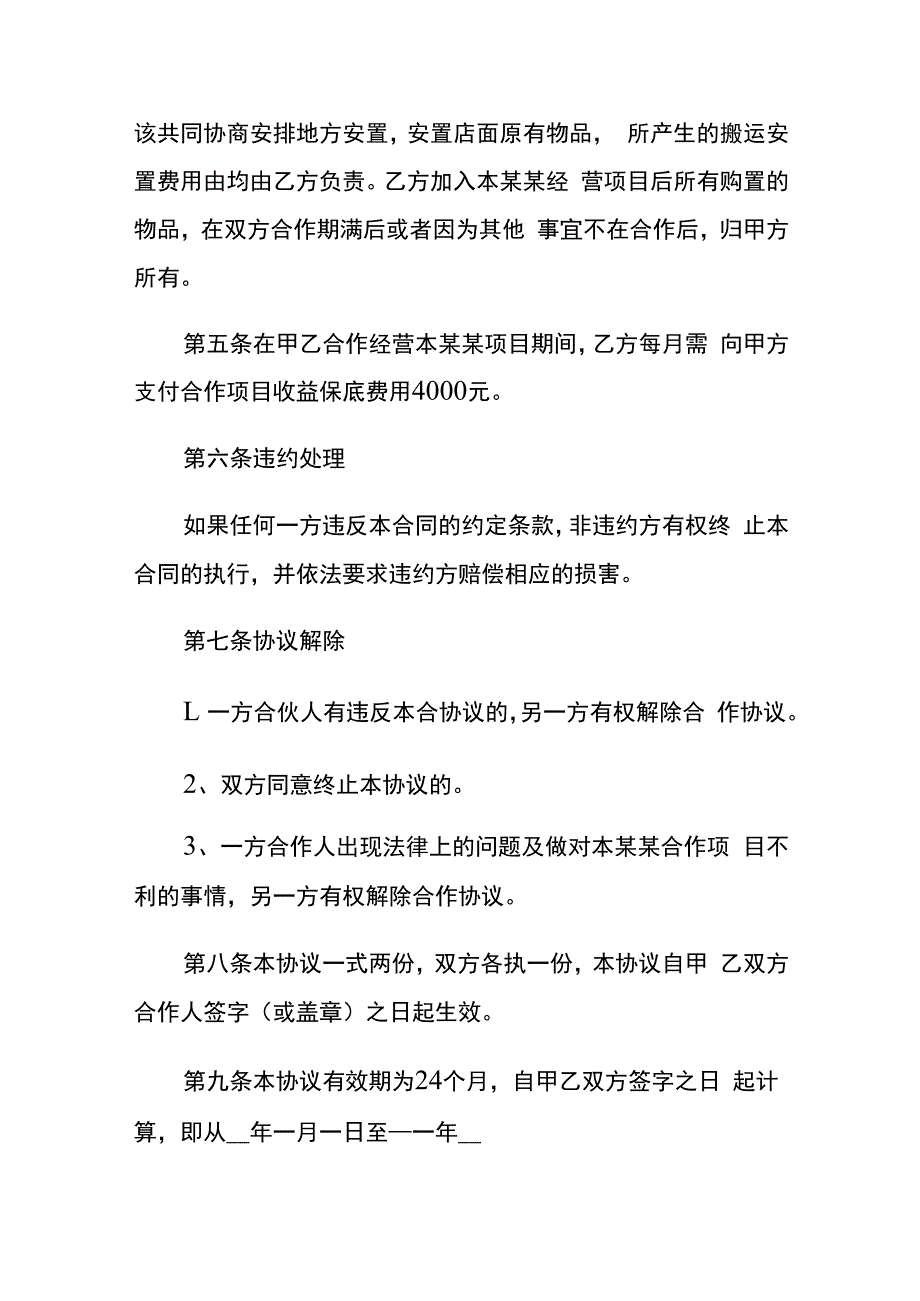 店面项目合作协议书模板.docx_第2页