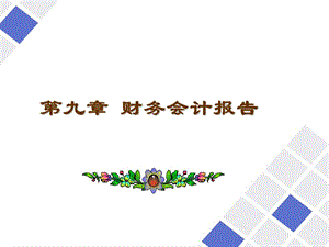 会计岗位综合实训-第九章财务会计报告.ppt