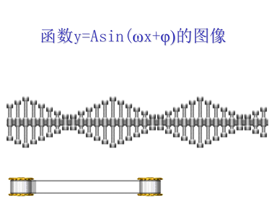 函数y=Asin(ωx+φ)图像变换优质课课件.ppt_第1页