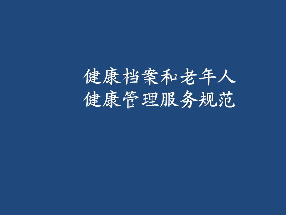 健康档案和老年人健康管理PPT课件.ppt_第1页