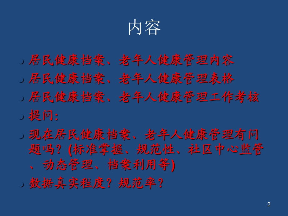 健康档案和老年人健康管理PPT课件.ppt_第2页