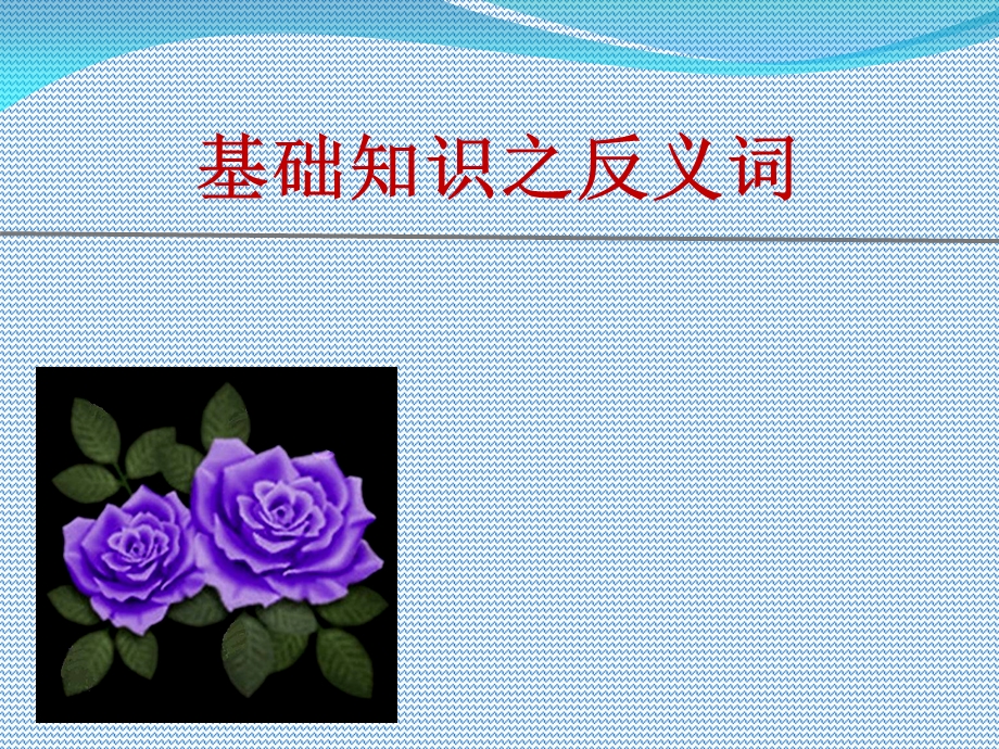 基础知识之反义词(慕).ppt_第1页