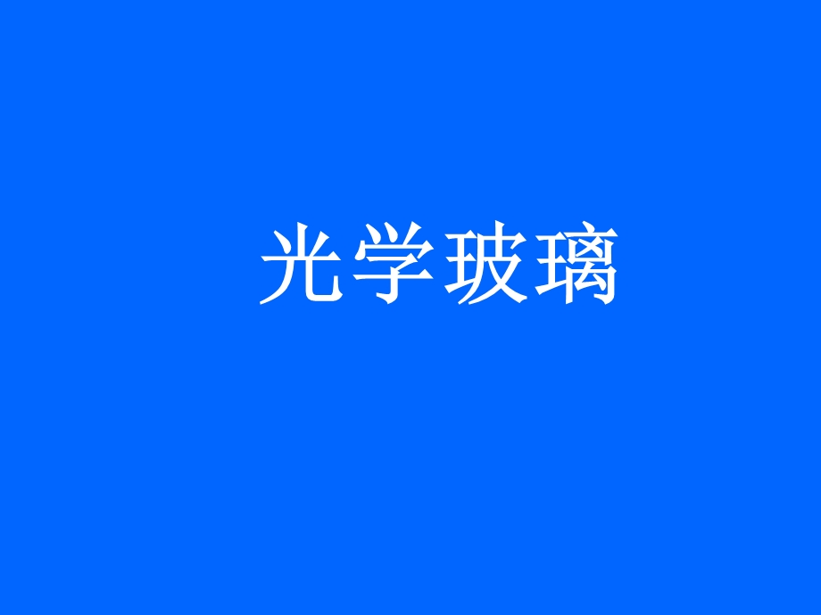 光学冷加工-光学玻璃.ppt_第1页