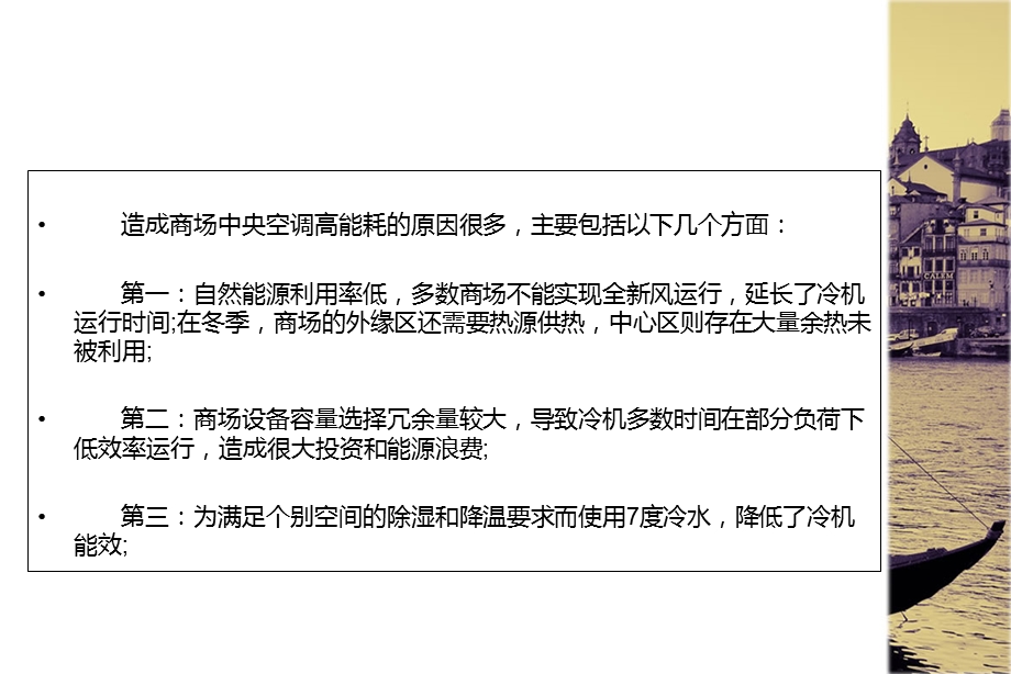 商场中央空调高能耗的原因.ppt_第3页