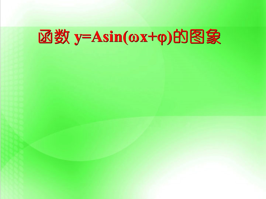 函数y=Asin(ωx+φ)的图象课件.ppt_第1页