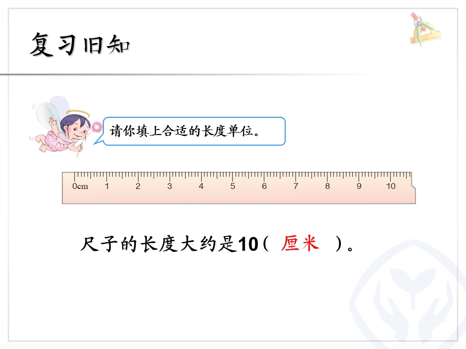 千米、米、分米、厘米、毫米大复习.ppt_第3页