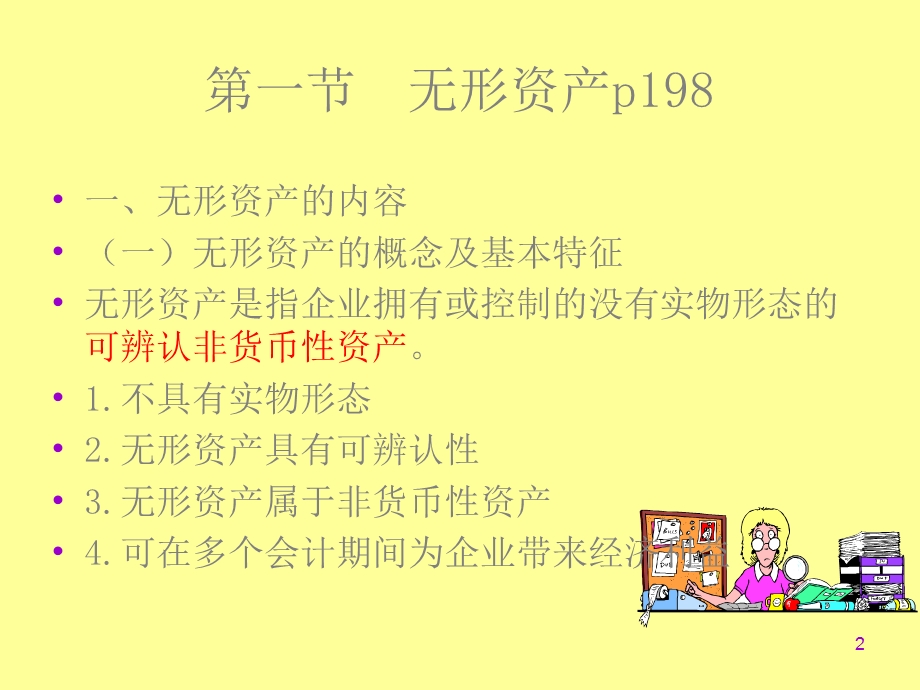 会计学第7无形资产及其他资产.ppt_第2页