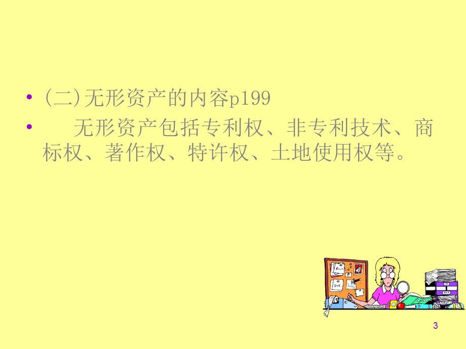 会计学第7无形资产及其他资产.ppt_第3页