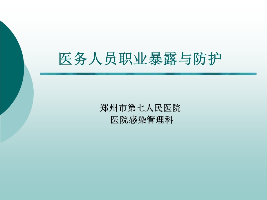 培训资料-医务人员职业暴露与防护.ppt_第1页