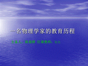 名物理学家的教育历程主备人陈观群任课教师张亮.ppt