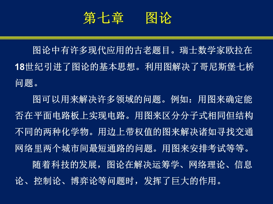 南邮离散数学第7章图论.ppt_第1页