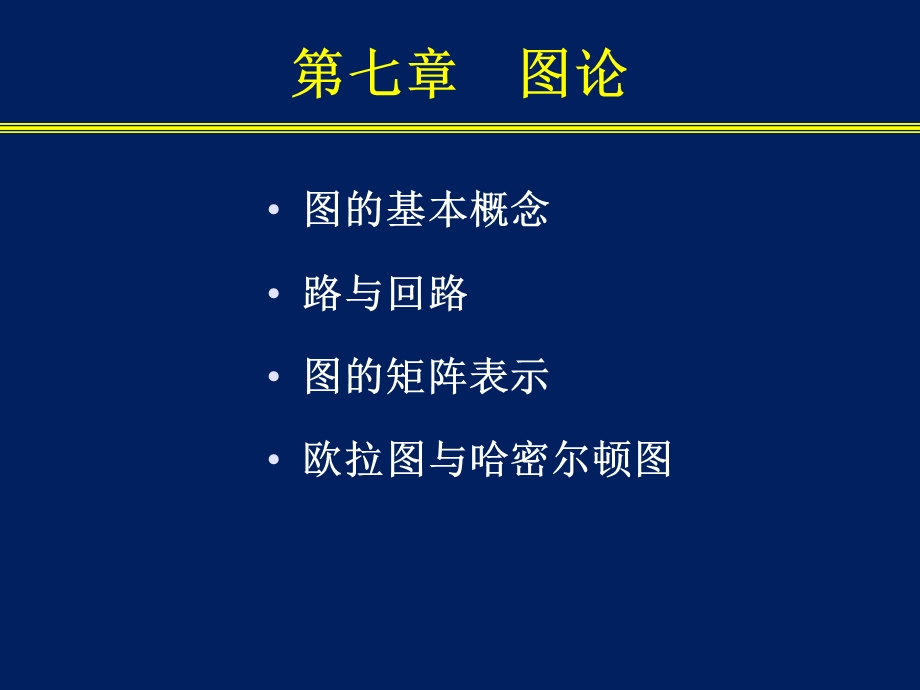 南邮离散数学第7章图论.ppt_第2页