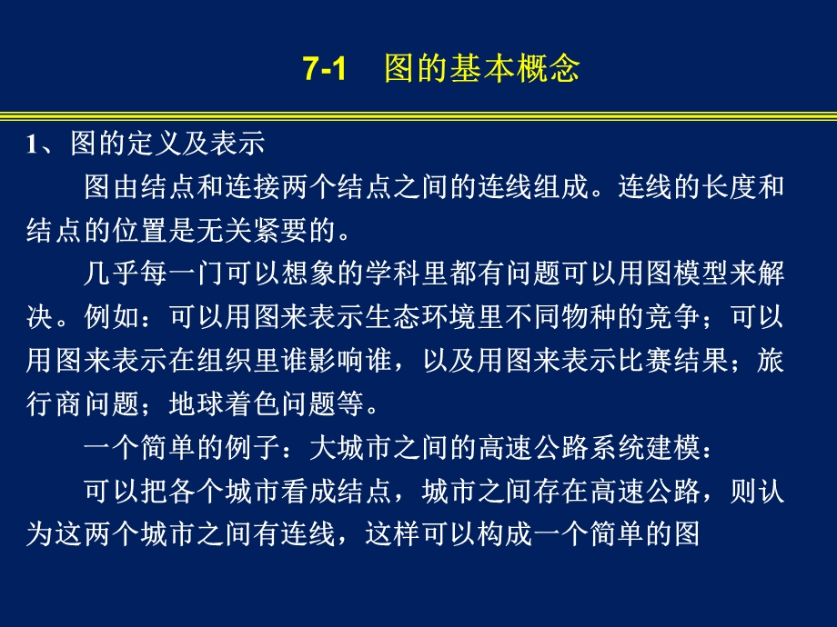 南邮离散数学第7章图论.ppt_第3页