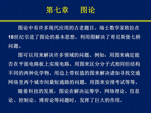 南邮离散数学第7章图论.ppt