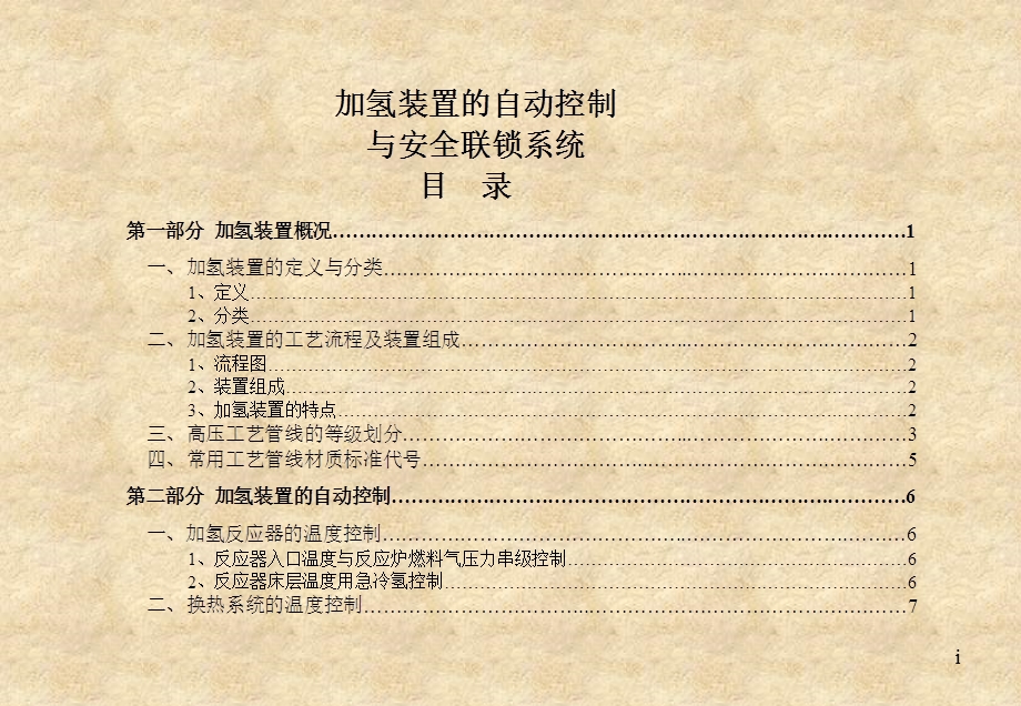 加氢装置的自动控制与安全联锁系统.ppt_第2页