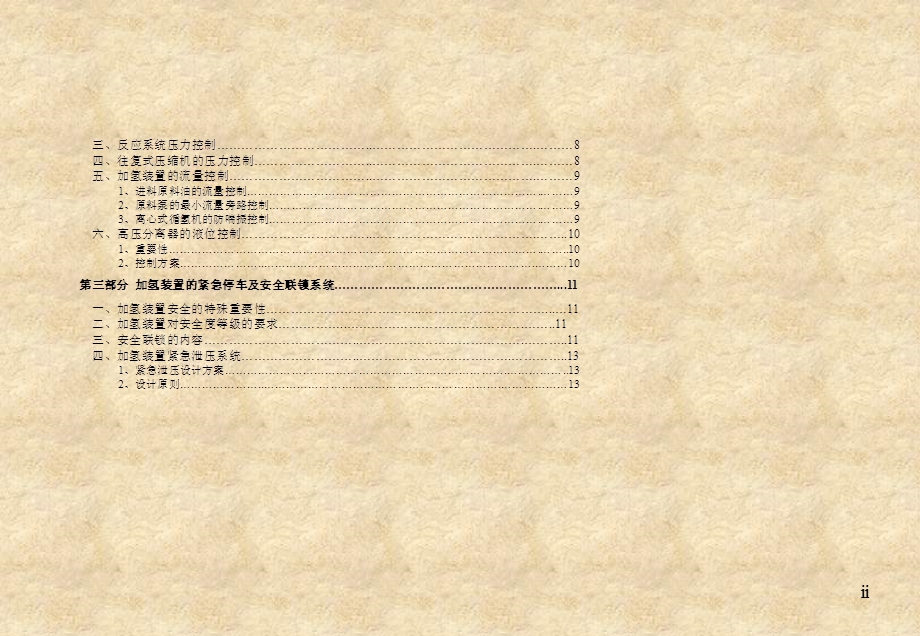 加氢装置的自动控制与安全联锁系统.ppt_第3页