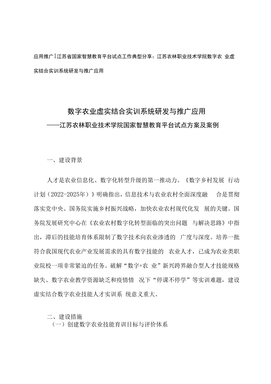 智慧教育平台试点案例：江苏农林职业技术学院数字农业虚实结合实训系统研发与推广应用.docx_第1页