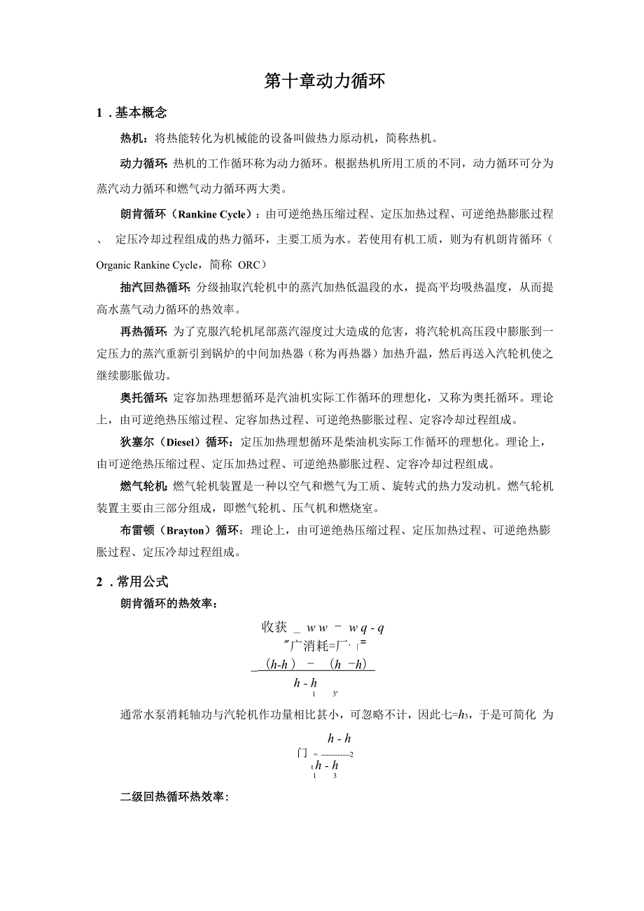 工程热力学第六版素材第10章 动力循环.docx_第1页