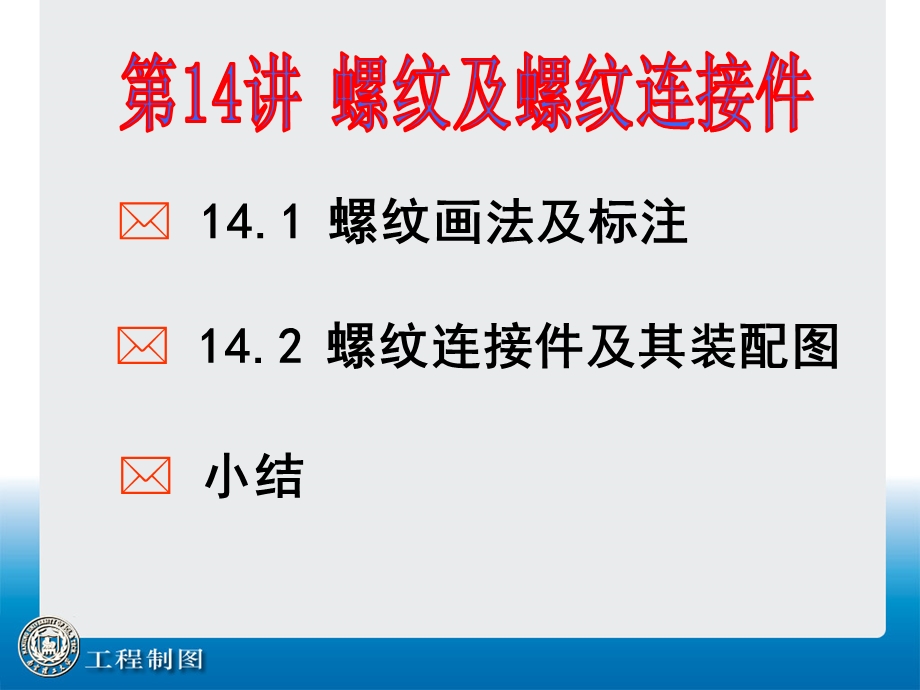 南理工工程制图第14讲螺纹及螺纹连接.ppt_第1页