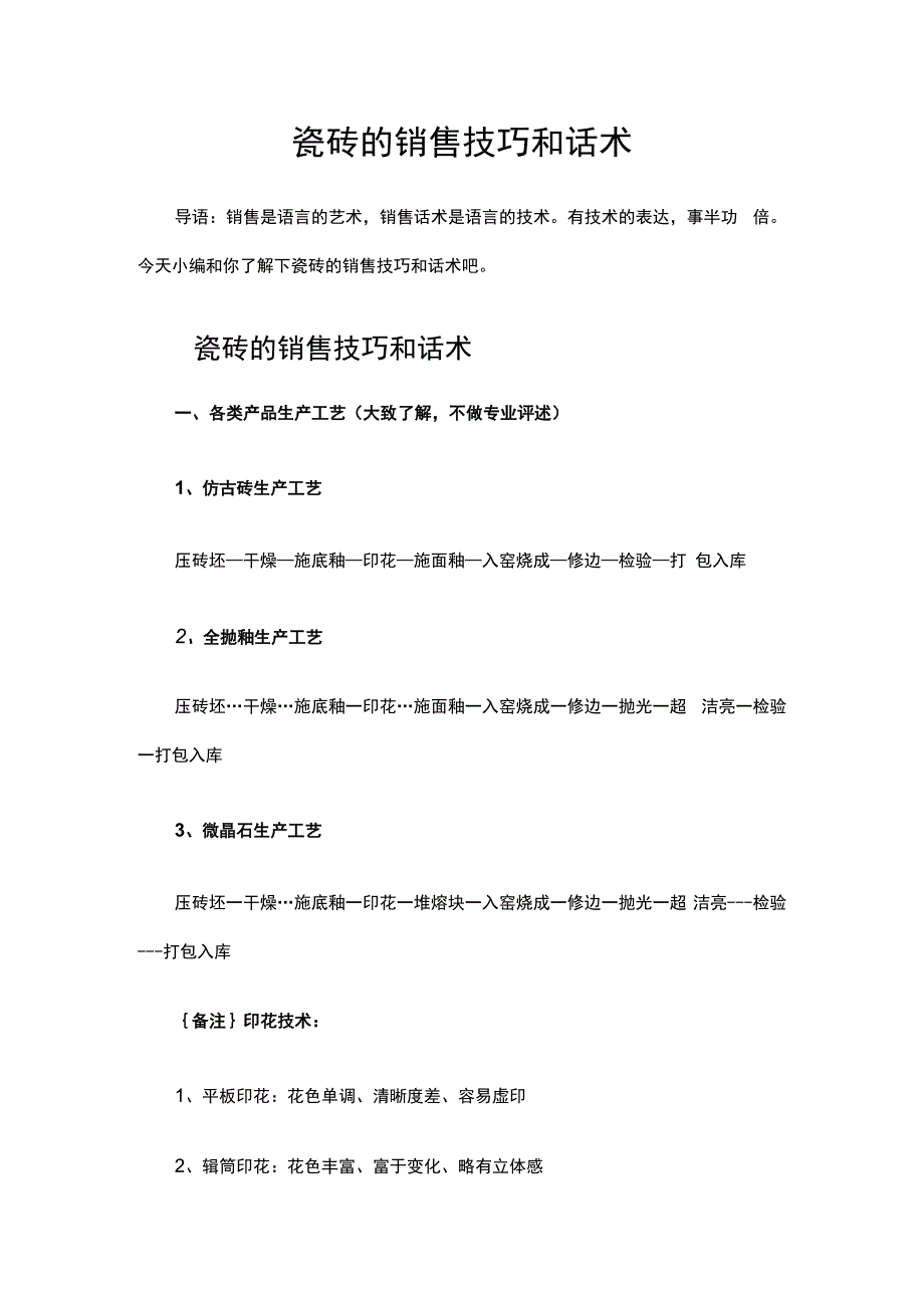 瓷砖的销售技巧和话术hstz.docx_第1页