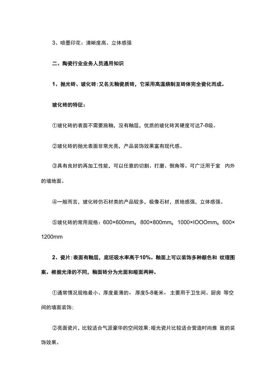 瓷砖的销售技巧和话术hstz.docx_第2页