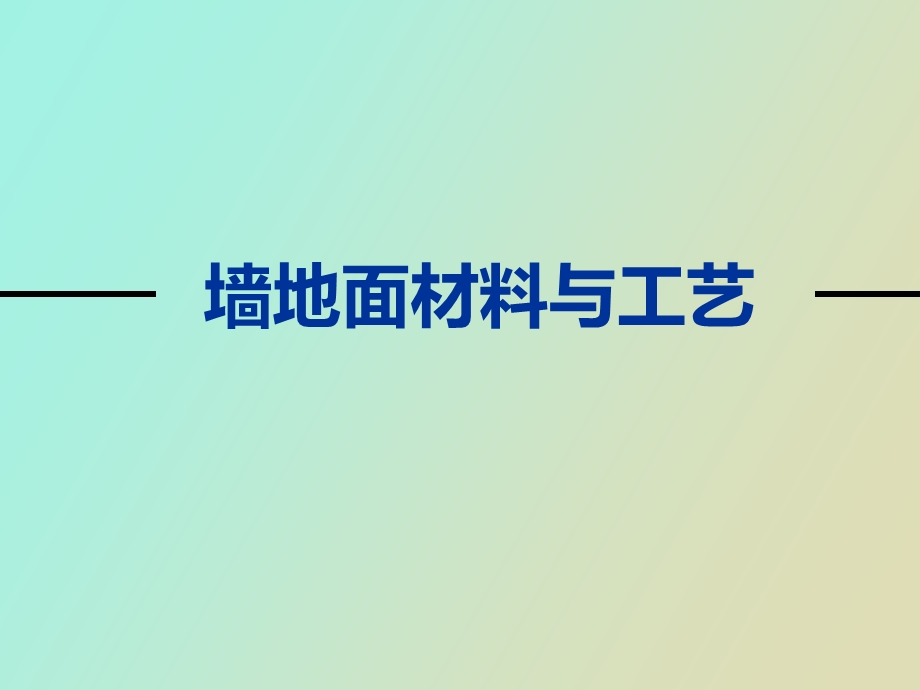 墙地面材料与工艺.ppt_第1页