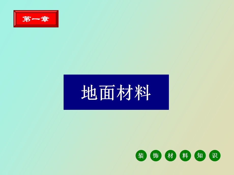 墙地面材料与工艺.ppt_第2页