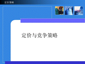 价格与竞争策略.ppt