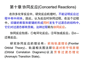 南开大学高等有机化学课件第十章协同反应.ppt