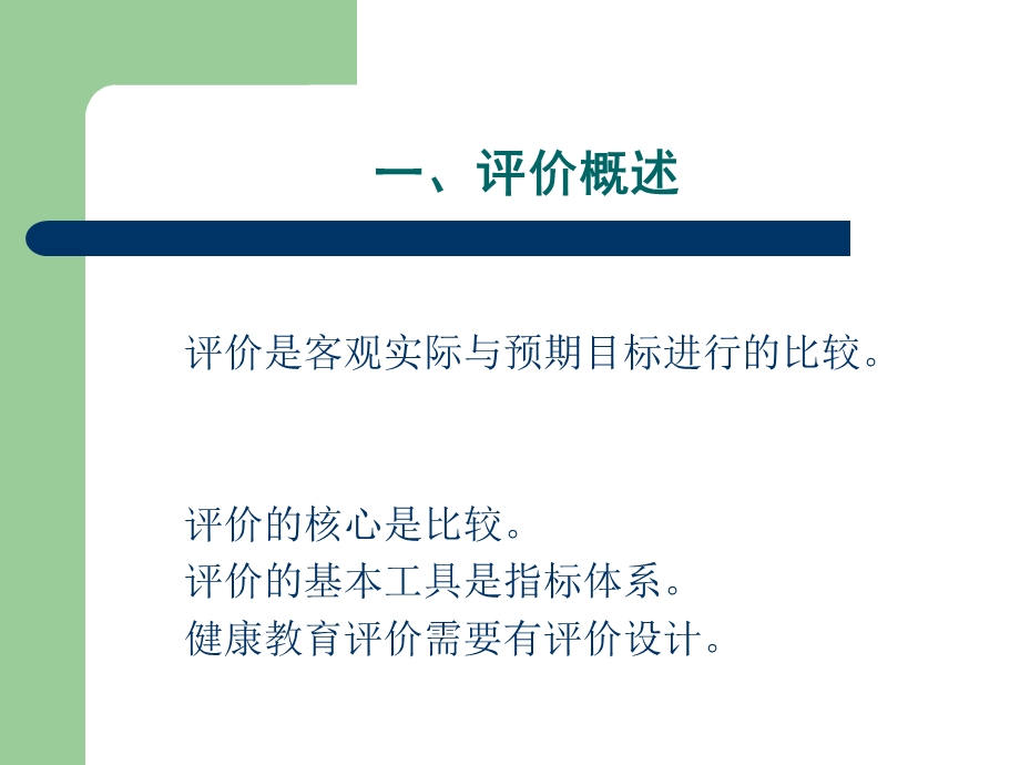 健康教育评价广州.ppt_第3页