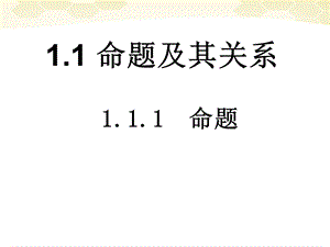 命题及四种命题课件.ppt