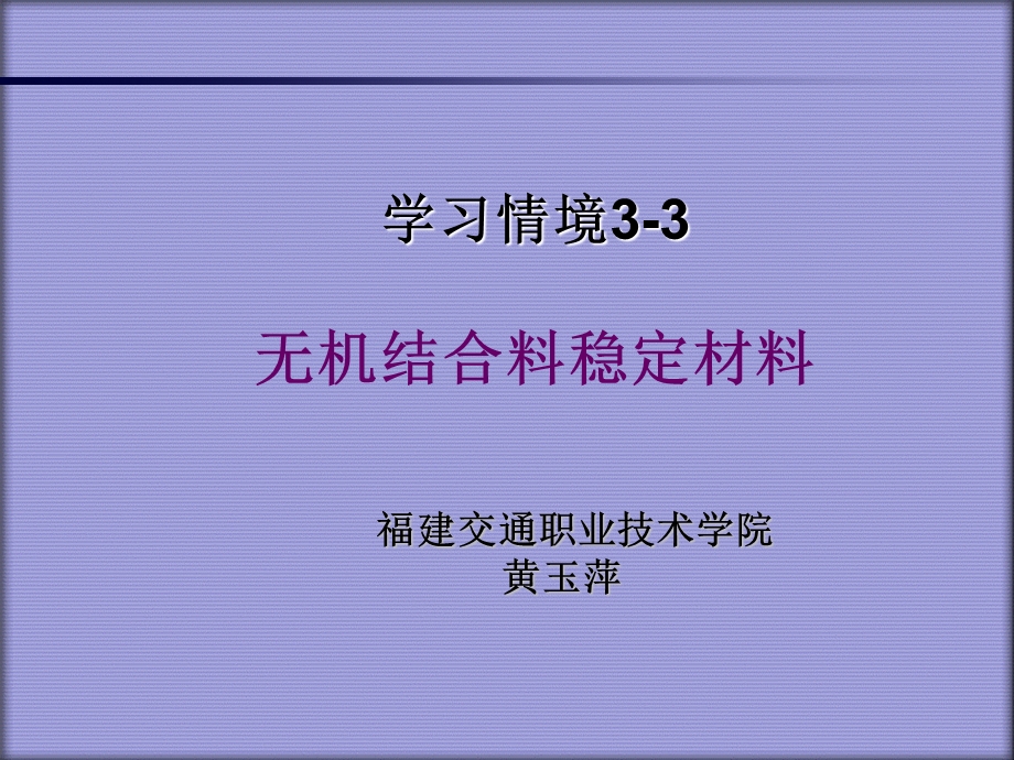 学习情境3-3无机结合料稳定材料.ppt_第1页