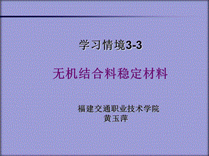 学习情境3-3无机结合料稳定材料.ppt