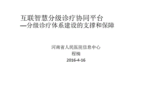 互联智慧分级诊疗协同平台.ppt