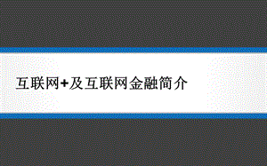 互联网+及互联网金融简介.ppt