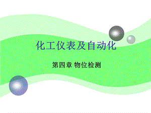 化工仪表及自动化(厉玉鸣)(第三版)第4章.ppt