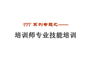 培训师专业技能培训-学员讲义.ppt