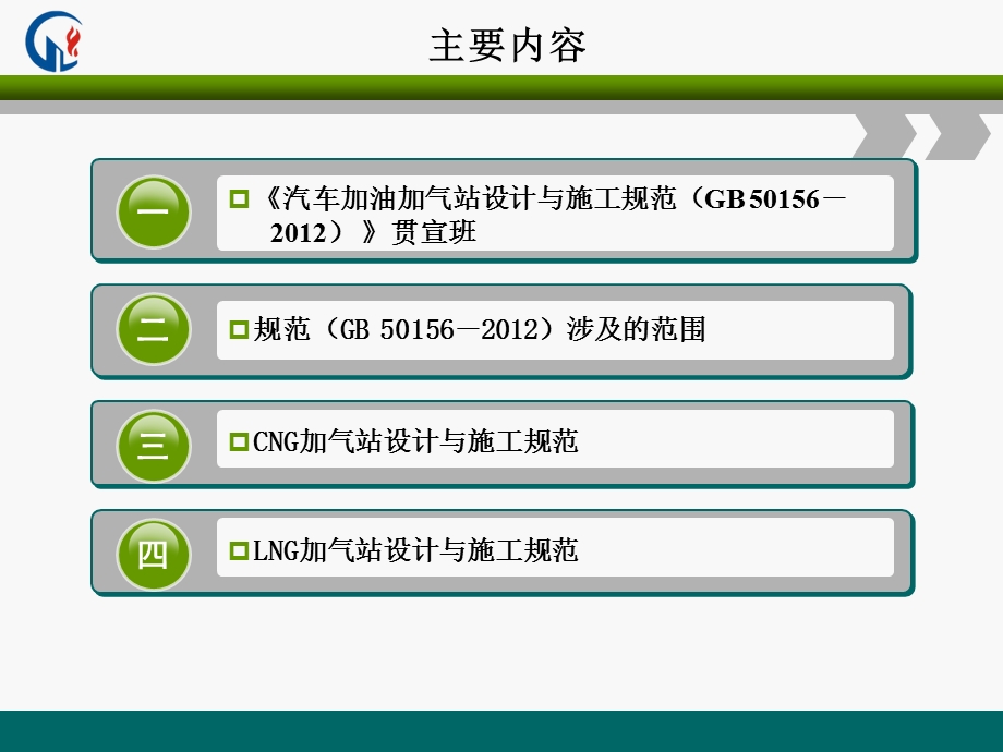 加气站设计和施工规范.ppt_第2页
