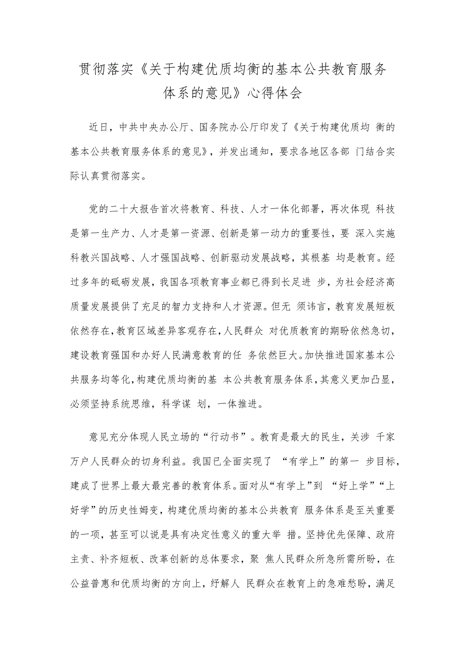 贯彻落实《关于构建优质均衡的基本公共教育服务体系的意见》心得体会.docx_第1页