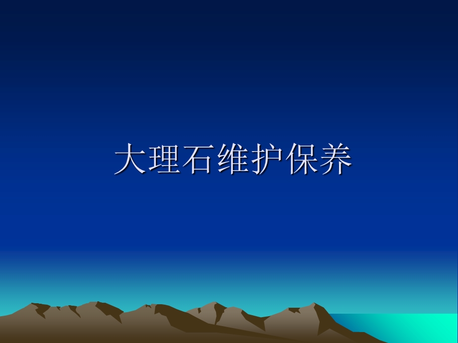 大理石维护保养.ppt_第1页