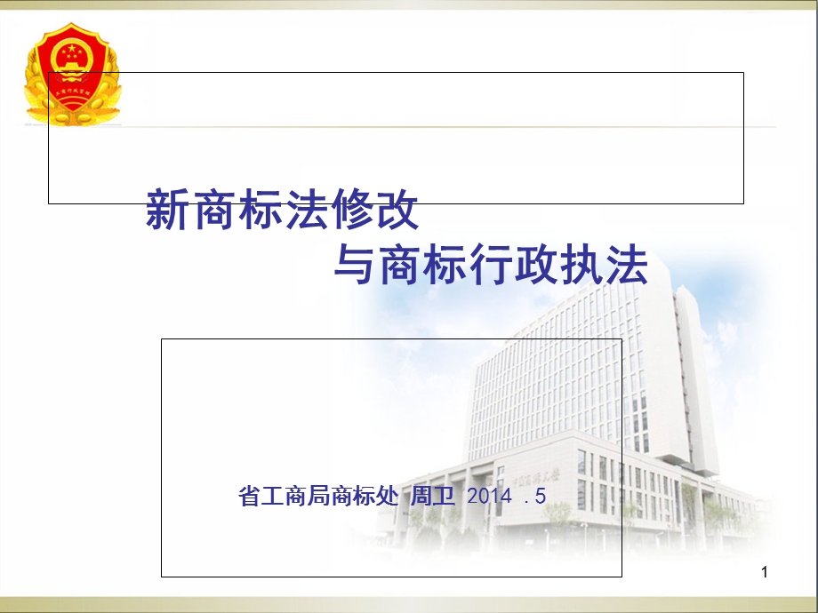 商标法修改与商标行政执法.ppt_第1页