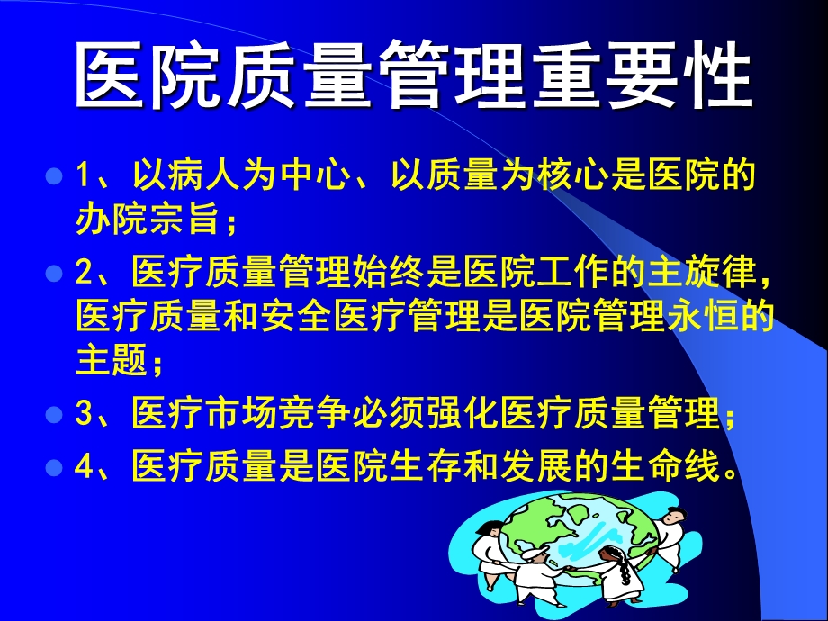 加强医院医疗质量管理.ppt_第2页