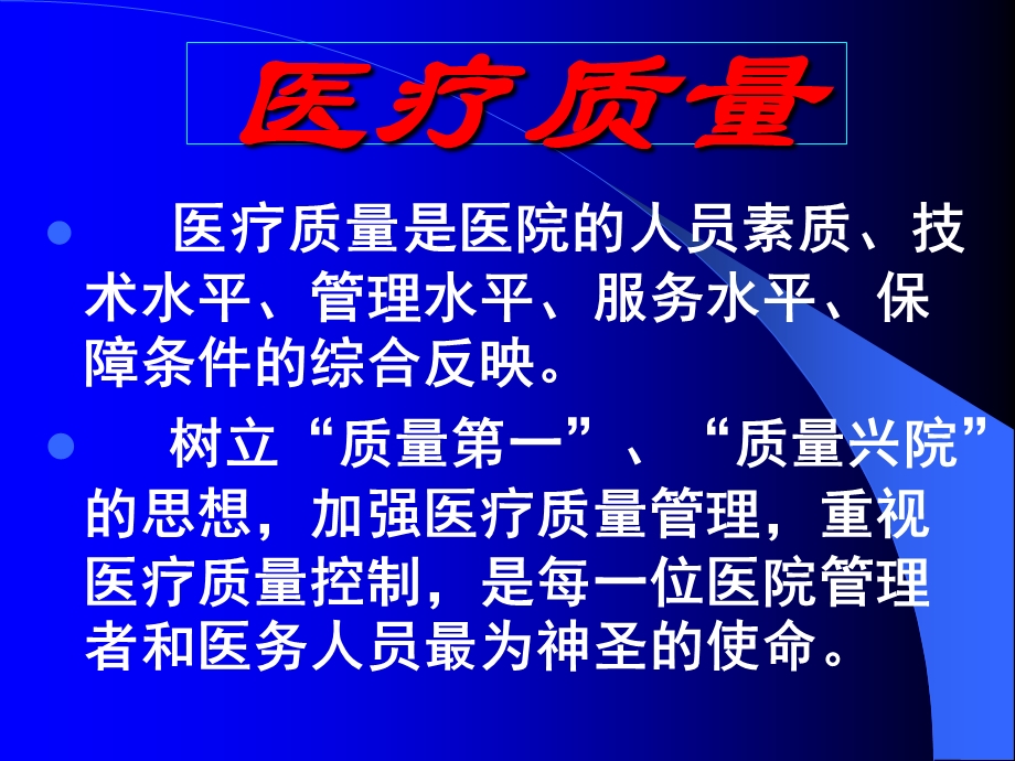 加强医院医疗质量管理.ppt_第3页