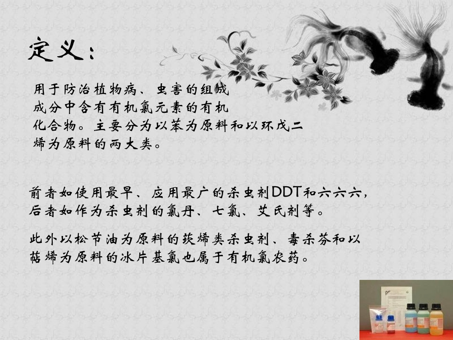 几种典型有机氯农药的结构环境行为和毒理效应.ppt_第2页