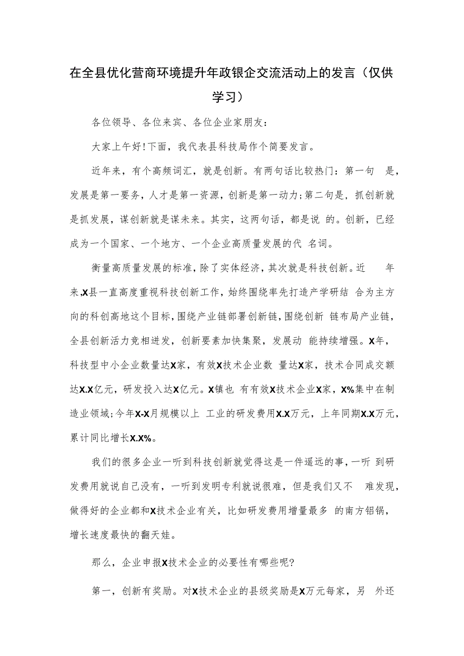 在全县优化营商环境提升年政银企交流活动上的发言.docx_第1页